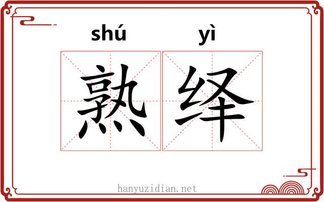 熟绎