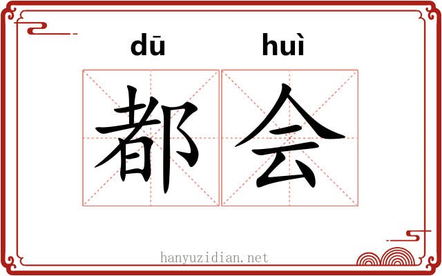 都会