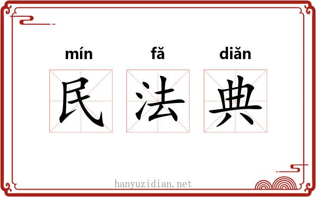 民法典 民法典