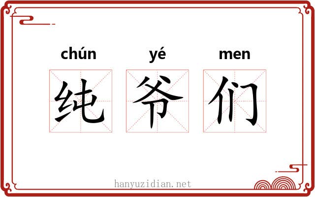 纯爷们 纯爷们