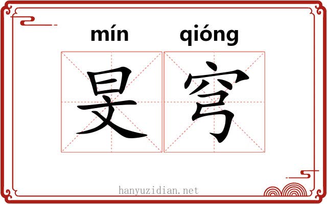 旻穹