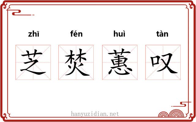 芝焚蕙叹 芝焚蕙叹