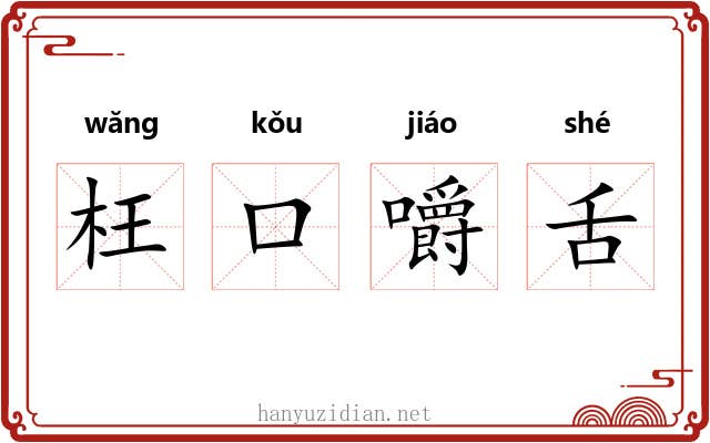 枉口嚼舌