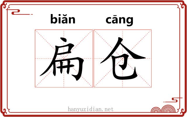 扁仓