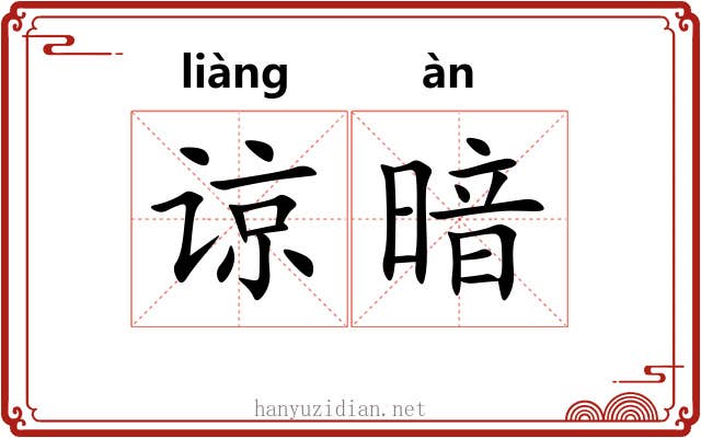 谅暗