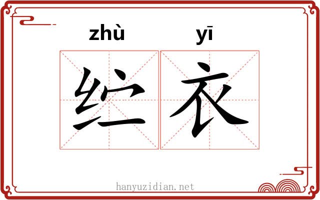纻衣