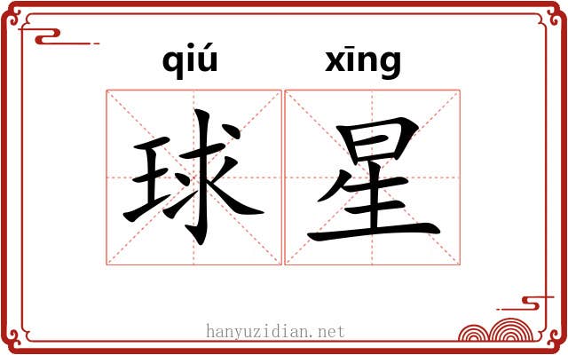 球星 球星