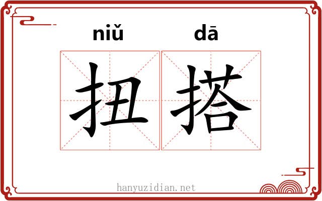 扭搭