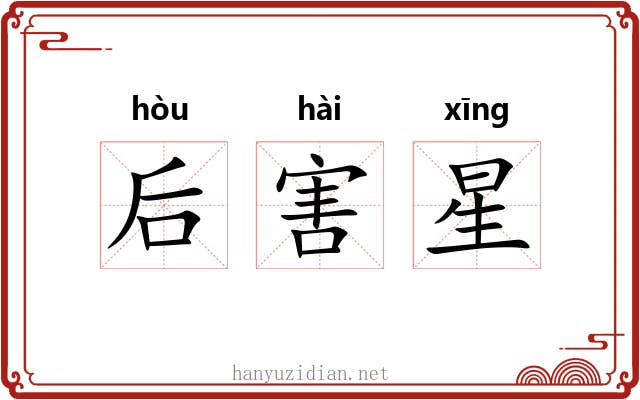 后害星 后害星