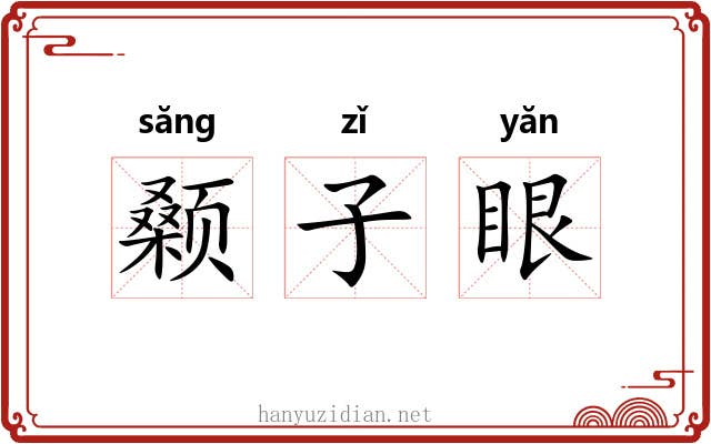 颡子眼 颡子眼