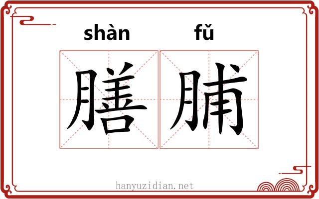 膳脯