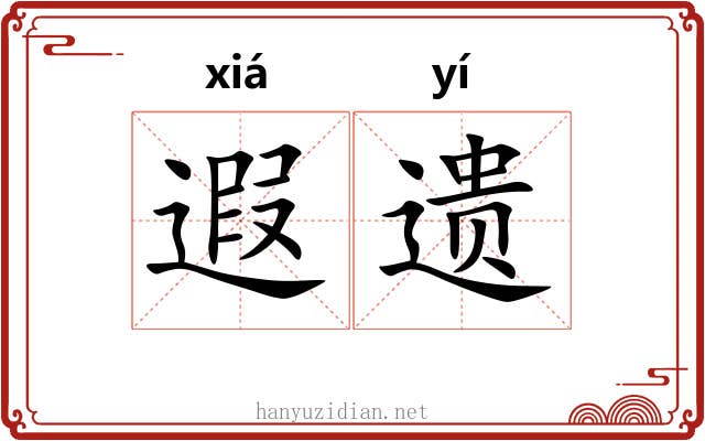 遐遗