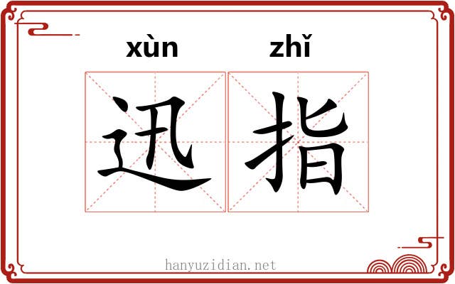 迅指