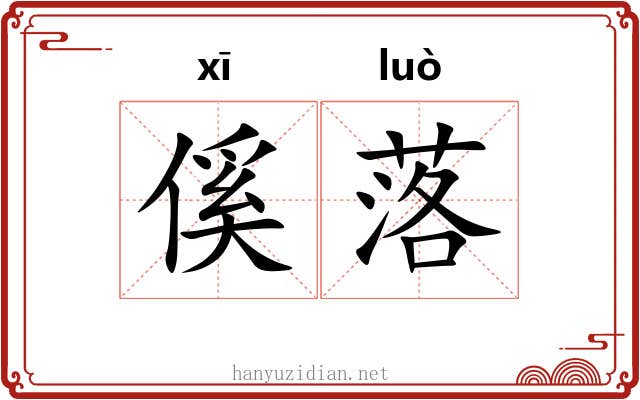 傒落 傒落
