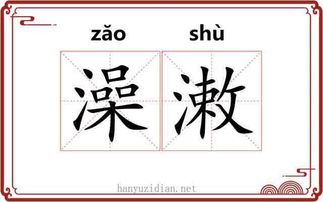 澡潄