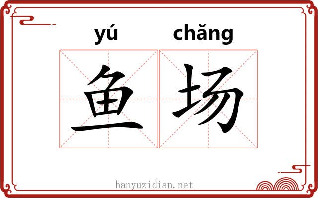 鱼场 鱼场