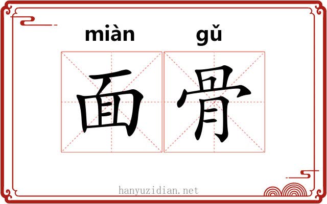 面骨 面骨