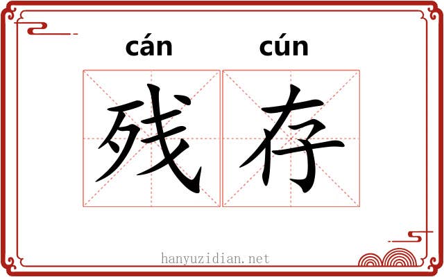 残存