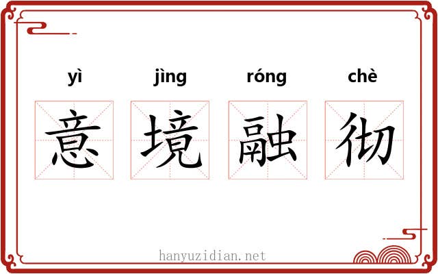 意境融彻 意境融彻