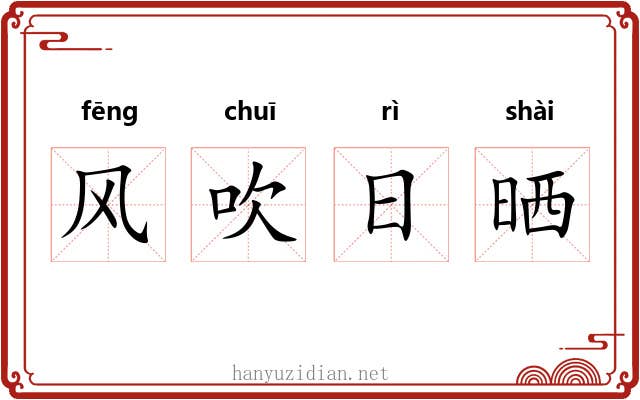 风吹日晒 风吹日晒
