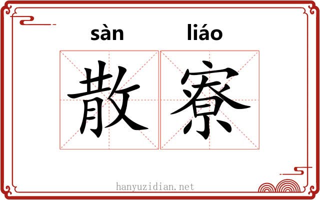 散寮