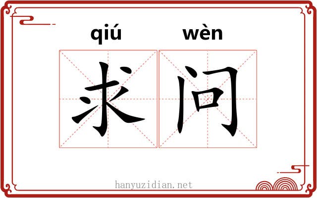 求问