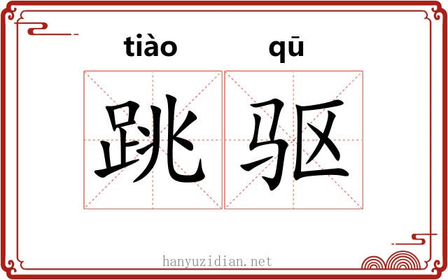 跳驱