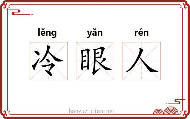 冷眼人 冷眼人