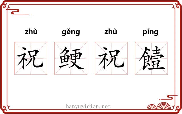 祝鲠祝饐