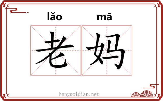 老妈 老妈