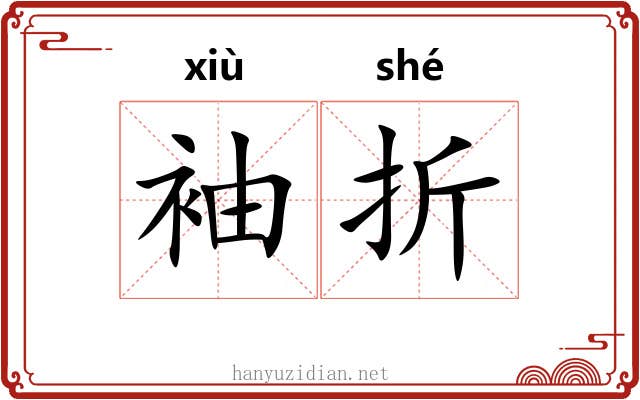 袖折 袖折