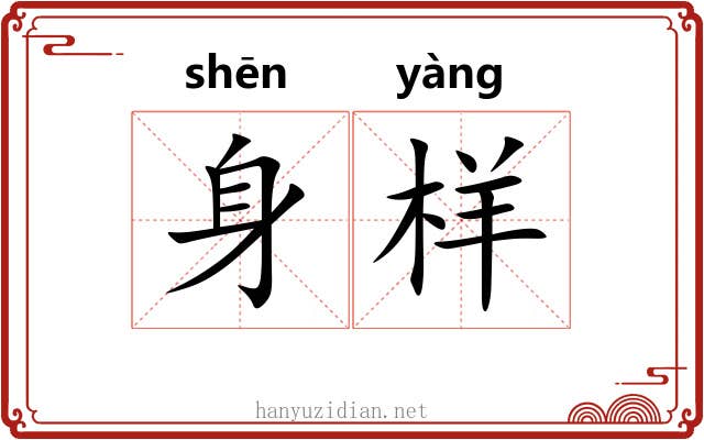 身样