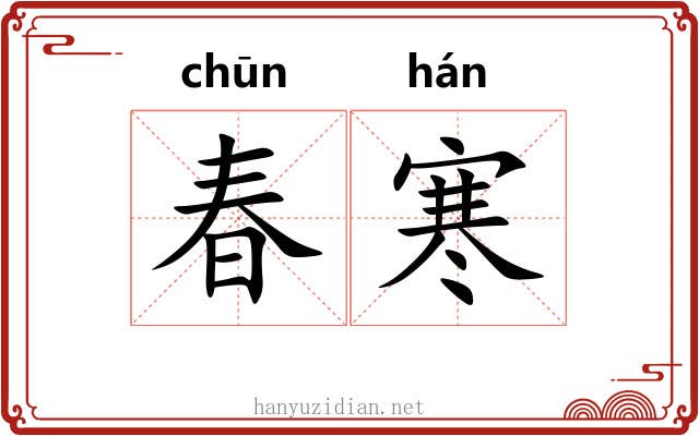 春寒 春寒