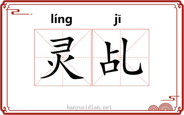 灵乩
