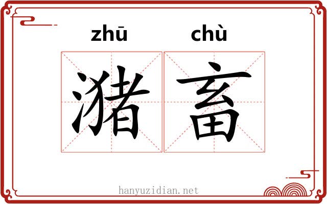 潴畜