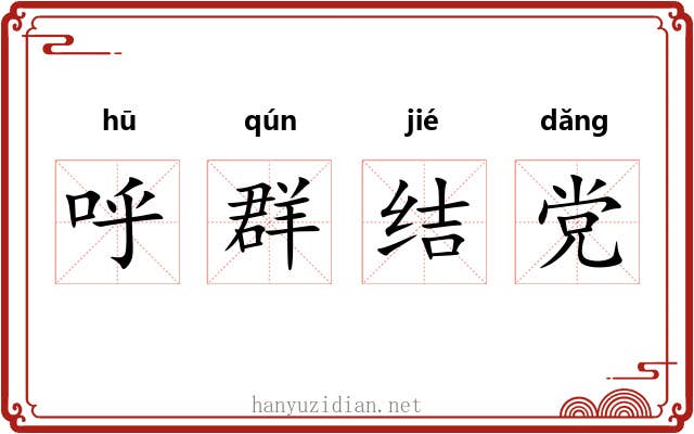 呼群结党 呼群结党