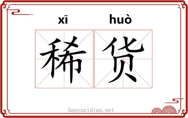 稀货
