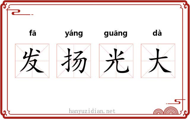 发扬光大