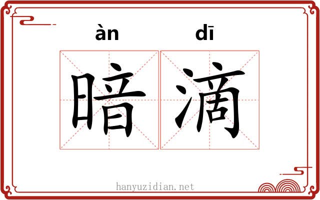 暗滴 暗滴