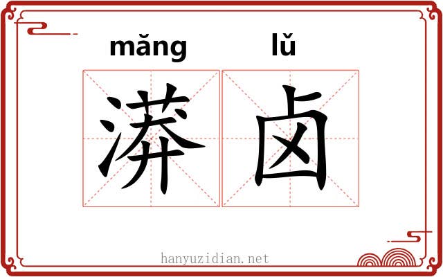 漭卤