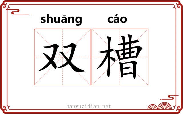 双槽