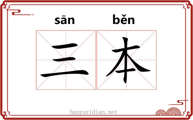 三本