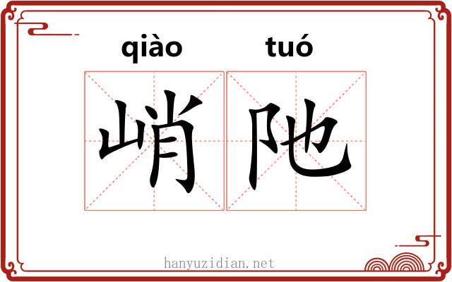 峭阤