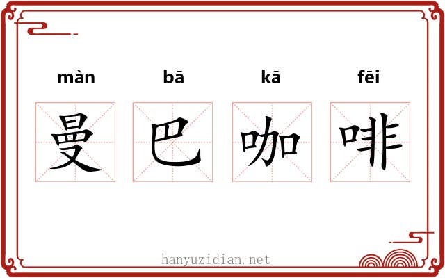 曼巴咖啡 曼巴咖啡