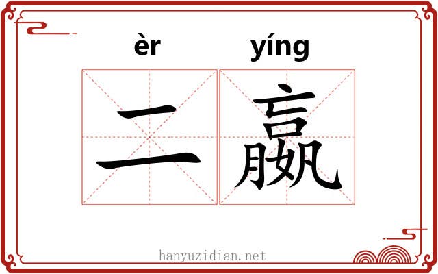 二嬴