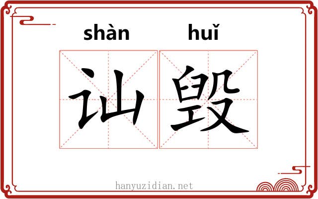 讪毁