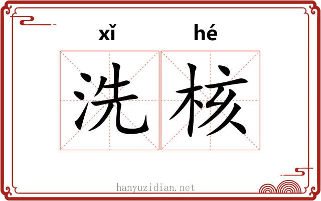 洗核 洗核