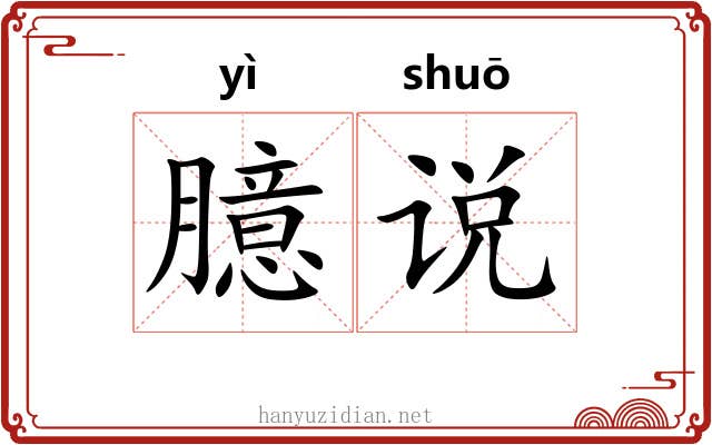 臆说 臆说