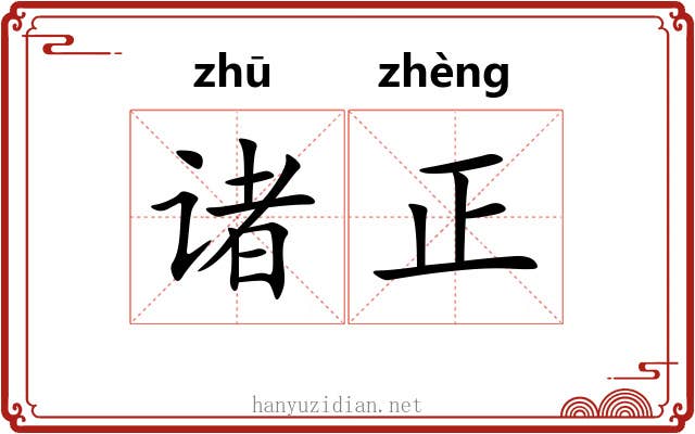 诸正 诸正