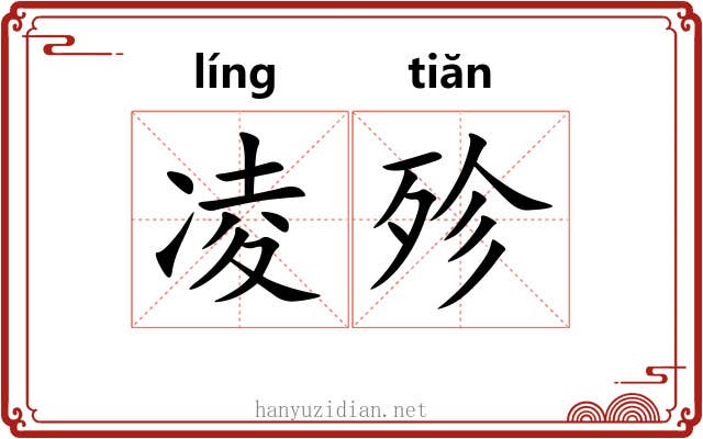 凌殄